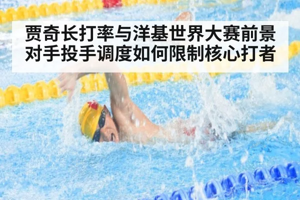 贾奇长打率与洋基世界大赛前景 对手投手调度如何限制核心打者