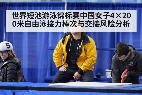 世界短池游泳锦标赛中国女子4×200米自由泳接力棒次与交接风险分析