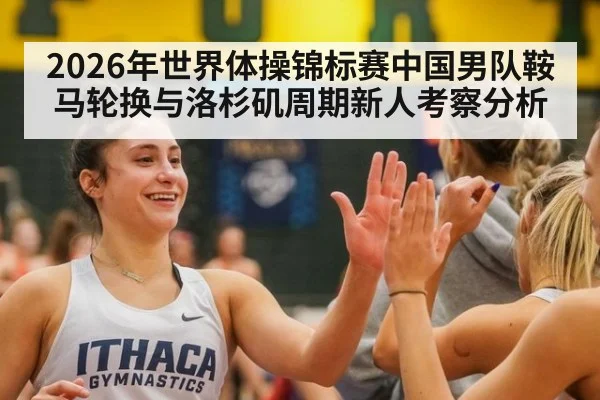 2026年世界体操锦标赛中国男队鞍马轮换与洛杉矶周期新人考察分析